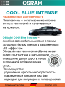 OSRAM H4 12v60/55w P43t Cool Blue Intense NEXT 5000k (2шт.) BOX