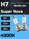 BOCXOD H7 12v-55w PX26d SN (Super Nova +100%) (2шт.)
