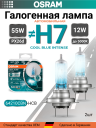 OSRAM H7 12v55w PX26d Cool Blue Intense NEXT 5000k (2шт.) BOX