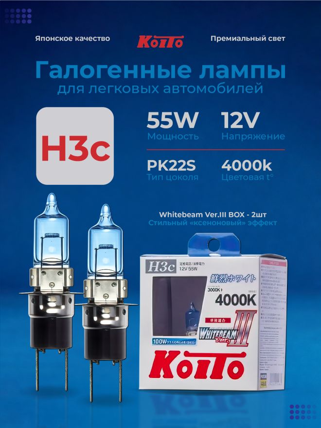KOITO H3C 12v55w PK22s (100w) Whitebeam 4000k (2шт.) BOX