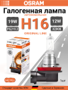 OSRAM H16 12v19w PGJ19-3