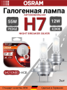 OSRAM H7 12v55w PX26d Night Breaker SILVER +100% (2шт.) BOX