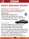 OSRAM H1 12v55w P14,5s Night Breaker Silver +100% (2шт.) BOX