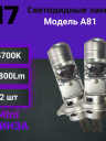 Светодиод H7 Mini ЛИНЗА  (Компл.)