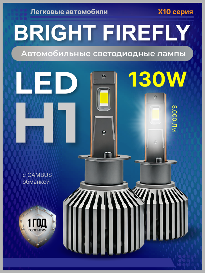 Светодиод X10 H1 5500к 65w 9-80v (2шт.)
