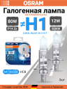 OSRAM H1 12v80w P14,5s Cool Blue BOOST 5000К (2шт.) BOX