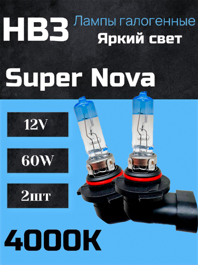 BOCXOD HB3 12v-60w P20d SN (Super Nova +100%) (2шт.)