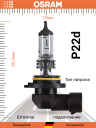 OSRAM НВ4 12v51w P22d