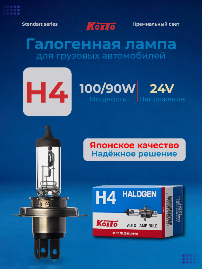 KOITO H4 24v100/90w P43t