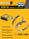Хомут  120-140  BOCXOD