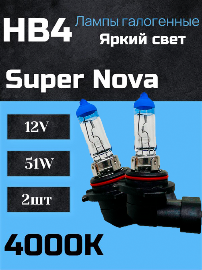 BOCXOD HB4 12v-51w P22d SN (Super Nova +100%) (2шт.)