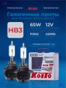 KOITO HB3 12v65w P20d (120w) Whitebeam 4200k (2шт.) BOX