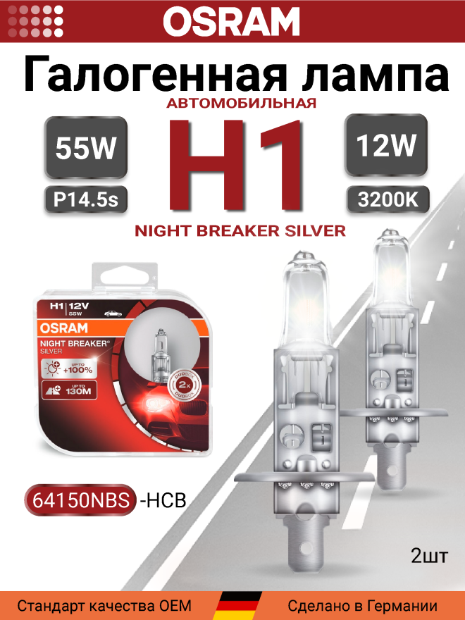 OSRAM H1 12v55w P14,5s Night Breaker Silver +100% (2шт.) BOX