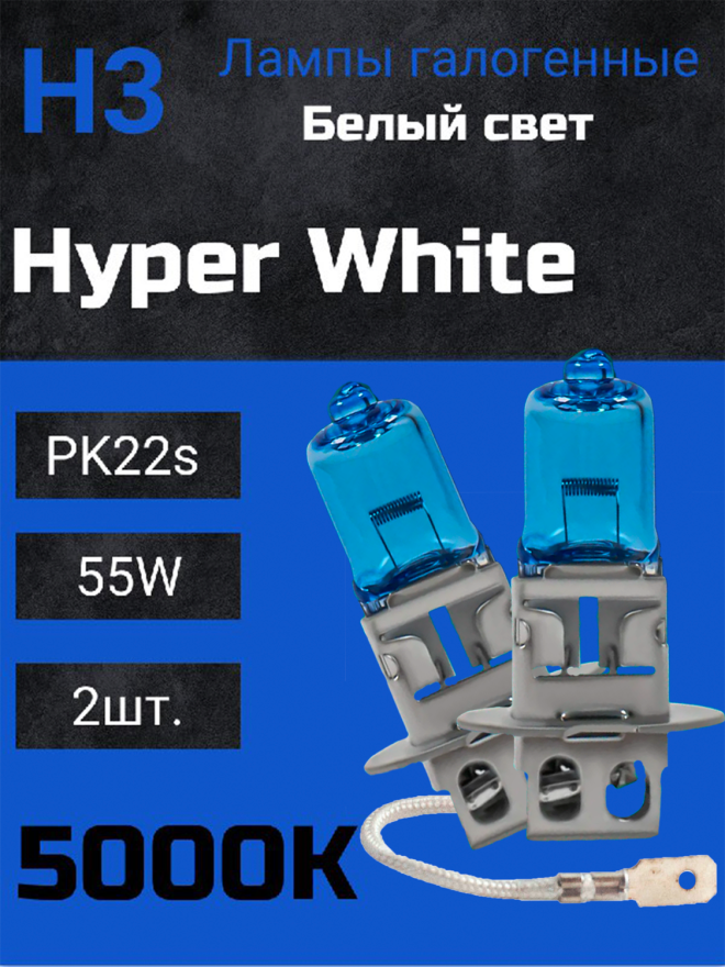BOCXOD Н3 12v-55w PK22s HW (Hyper White 5000k) (2шт.)