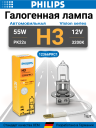 PHILIPS H3 12v55w PK22s Vision Premium+30%
