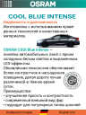 OSRAM H1 12v55w P14,5s Cool Blue Intense NEXT 5000k (2шт.) BOX