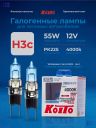 KOITO H3C 12v55w PK22s (100w) Whitebeam 4000k (2шт.) BOX