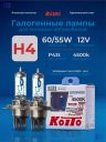 KOITO H4 12v60/55w P43t (135/125w) Whitebeam 4500k (2шт.) BOX