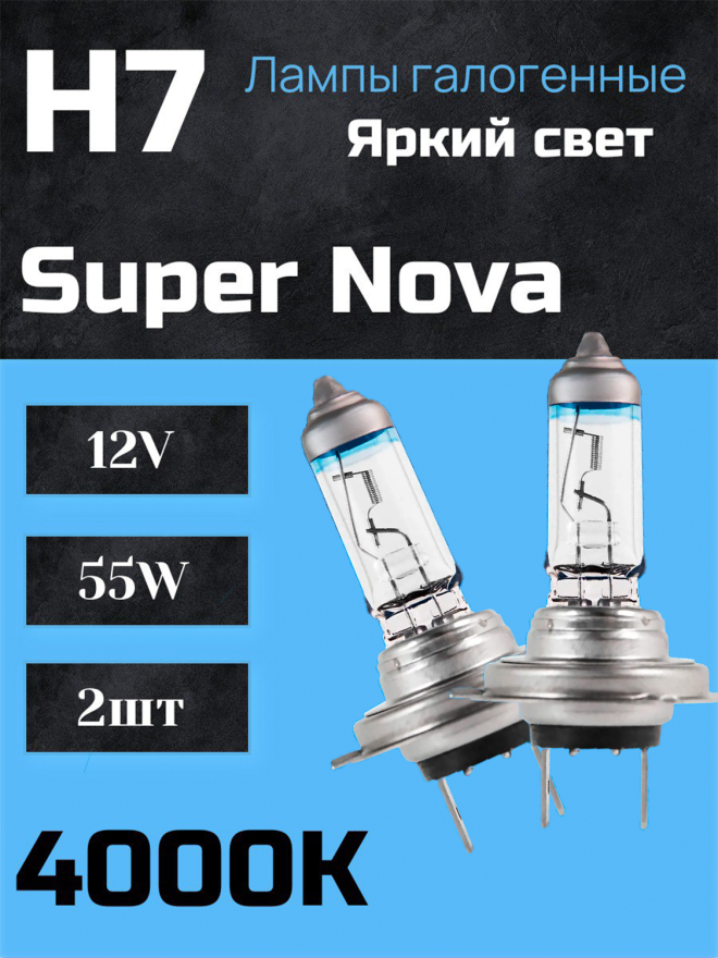 BOCXOD H7 12v-55w PX26d SN (Super Nova +100%) (2шт.)