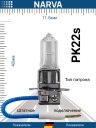NARVA  H3 12v55w PK22s ORIGINAL