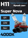 BOCXOD H11 12v-55w PGJ19-2 SN (Super Nova +100%) (2шт.)