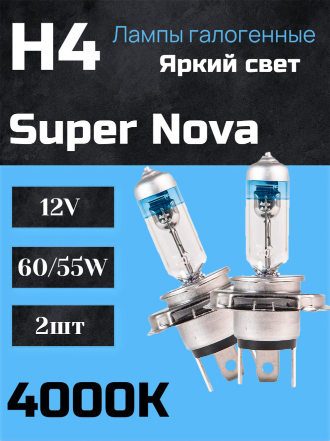 BOCXOD H4 12v-60/55w P43t SN (Super Nova +100%) (2шт.)
