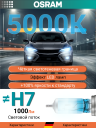 OSRAM H7 12v55w PX26d Cool Blue Intense NEXT 5000k (2шт.) BOX