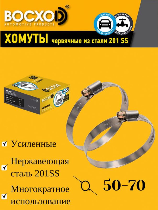 Хомут  50-70  BOCXOD