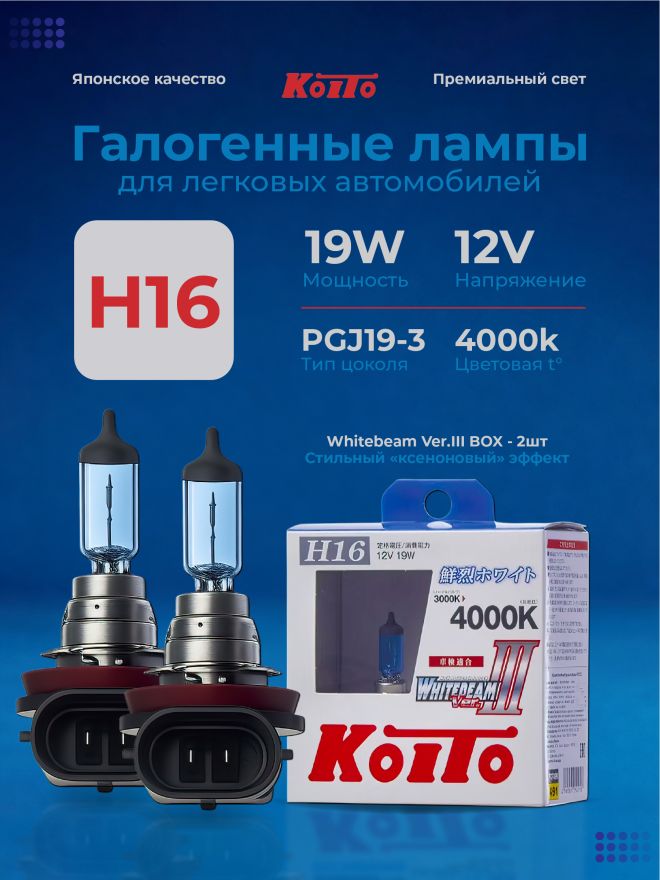 KOITO H16 12v19w PGJ19-3 (Toyota) Whitebeam 4000k (2шт.) BOX