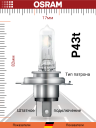 OSRAM H4 12v-60/55w P43t Night Breaker SILVER +100%	(2шт.) BOX