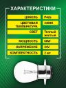 R1 24v-60w P42s Standard (2шт.) Bright Firefly