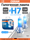 OSRAM H7 12v80w PX26d Cool Blue Boost 5500k (2шт.) BOX