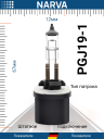 NARVA  H27 12v27w PG13 (880) ORIGINAL