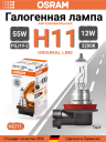 OSRAM H11 12v55w PGJ19-2