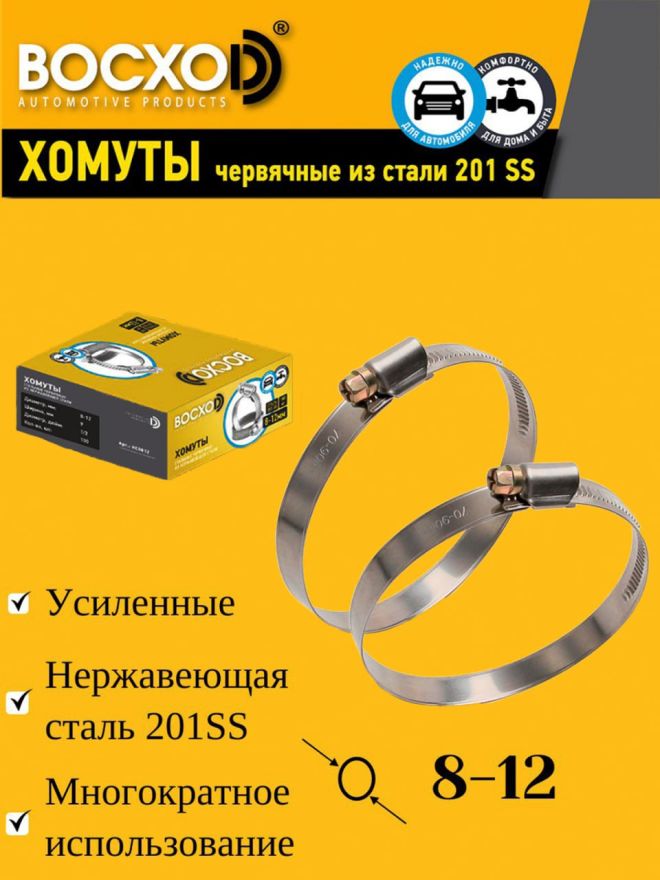 Хомут  08-12  BOCXOD