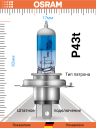 OSRAM H4 12v-100/90w P43t Cool Blue BOOST 5500К (2шт.) BOX