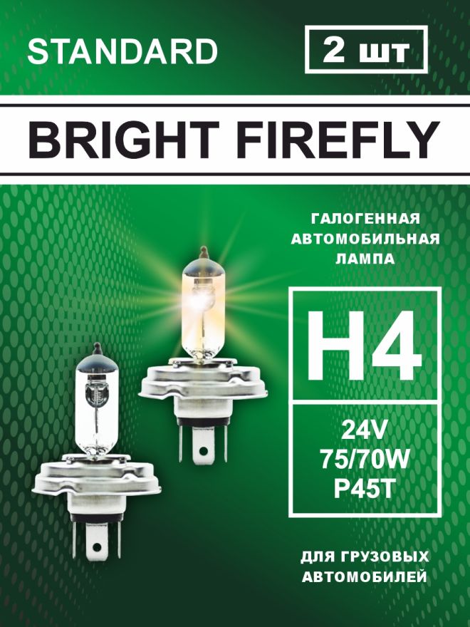 H4 24v-75/70w P45t Standard (2шт.) Bright Firefly