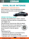 OSRAM H7 12v55w PX26d Cool Blue Intense NEXT 5000k (2шт.) BOX