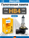 PHILIPS HB4 12v51w P22d Premium+30%