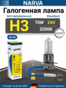NARVA  H3 24v70w PK22s ORIGINAL