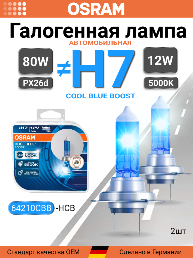 OSRAM H7 12v80w PX26d Cool Blue Boost 5500k (2шт.) BOX