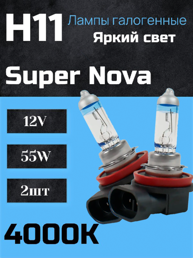 BOCXOD H11 12v-55w PGJ19-2 SN (Super Nova +100%) (2шт.)