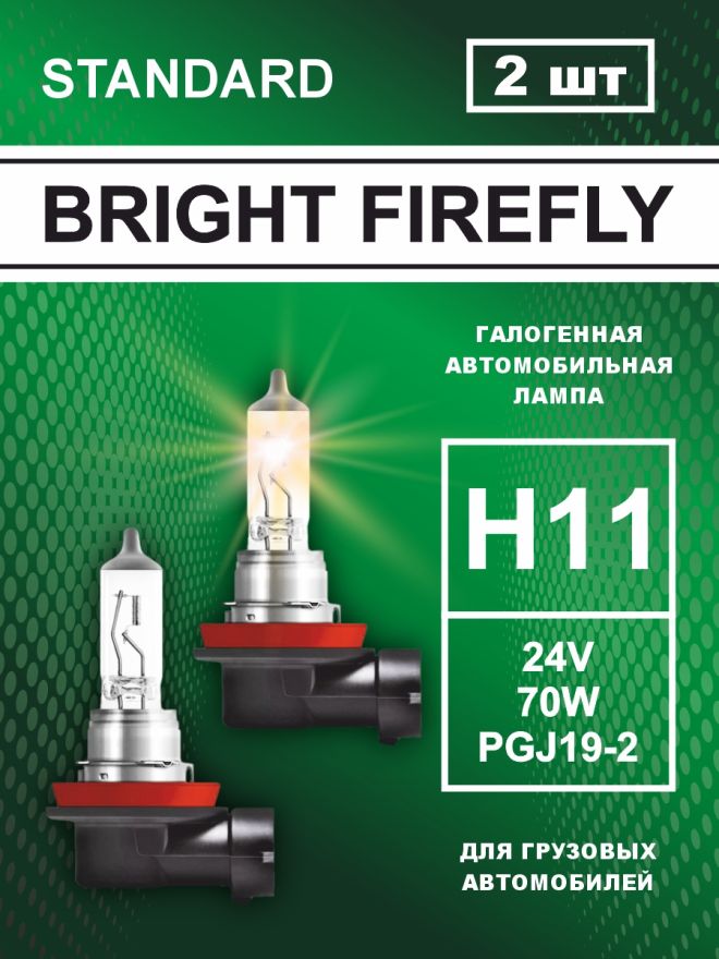 H11 24v-70w PGJ19-2 Standard (2шт.) Bright Firefly