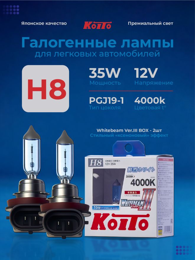 KOITO H8 12v35w PGJ19-1 (70w) Whitebeam 4000K (2шт.) BOX