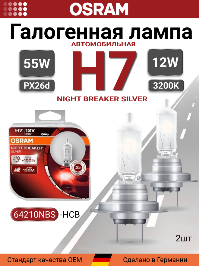 OSRAM H7 12v55w PX26d Night Breaker SILVER +100% (2шт.) BOX