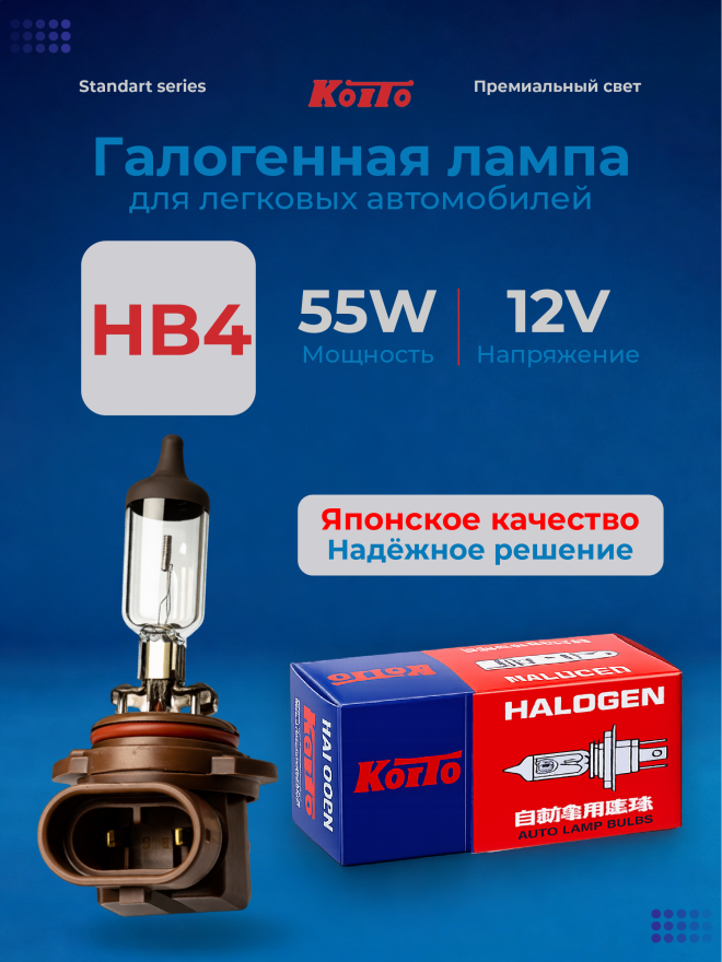 KOITO HB4 12v55w P22d (9006)