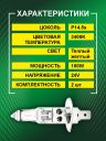 Н1 24v-100w P14.5s Rally (2шт.) Bright Firefly