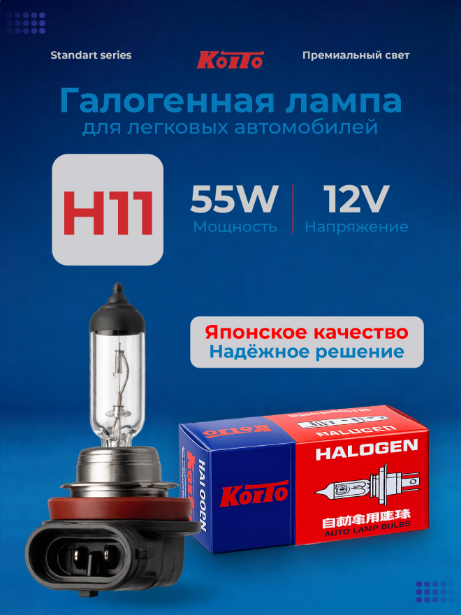 KOITO H11 12v55w PGJ19-2
