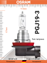 OSRAM H16 12v19w PGJ19-3