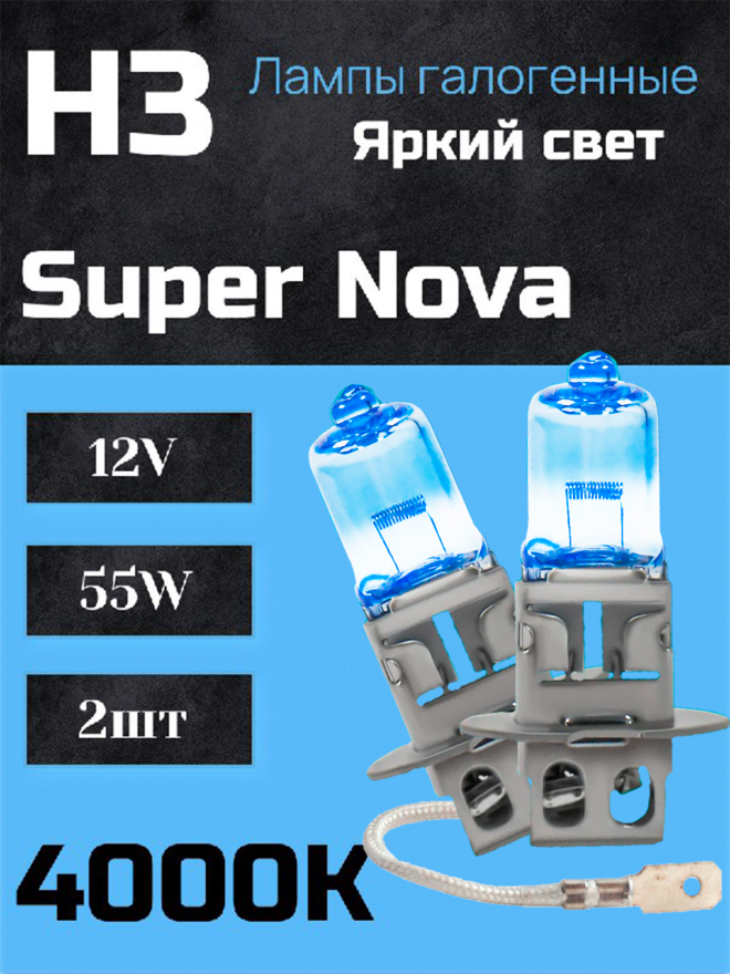 BOCXOD Н3 12v-55w PK22s SN (Super Nova +100%) (2шт.)